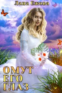 Омут его глаз - Лана Ежова