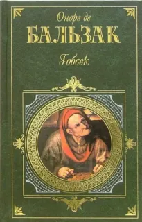 Гобсек - Оноре де Бальзак