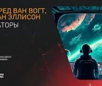 Операторы - Альфред Ван Вогт, Харлан Эллисон