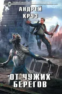 Я! Еду! Домой! 2. От чужих берегов - Андрей Круз