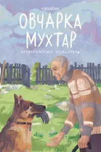 Овчарка Мухтар. Четвероногий спаситель - Виктория Беляева