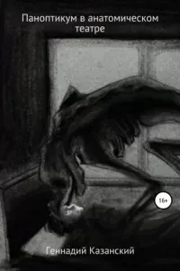 Паноптикум в анатомическом театре - Геннадий Казанский