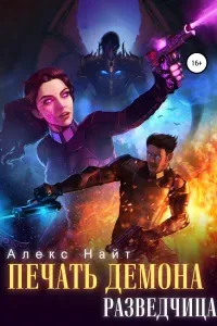 Печать Демона 4. Разведчица - Алекс Найт