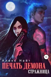 Печать Демона 3. Стражница - Алекс Найт