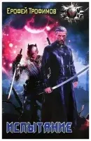 Пёс войны 2. Испытание - Ерофей Трофимов