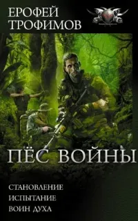 Пёс войны 1. Становление  - Ерофей Трофимов