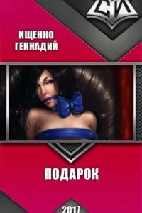 Подарок - Геннадий Ищенко
