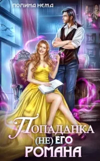 Попаданка не его романа - Полина Нема