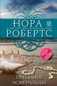 Приданое Эсмеральды - Нора Робертс