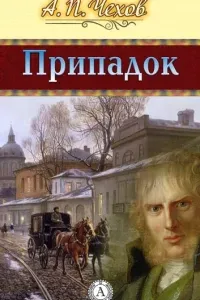 Припадок - Антон Чехов