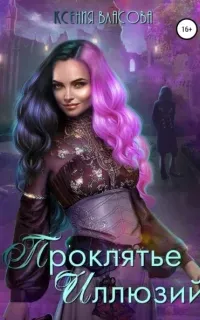 Проклятье иллюзий - Ксения Власова