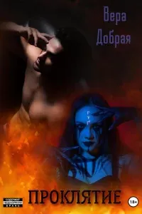 Проклятие - Вера Добрая