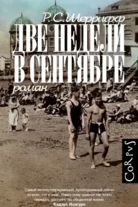 Две недели в сентябре - Роберт Седрик Шеррифф