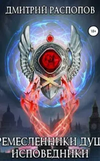 Ремесленники душ 2. Исповедники - Дмитрий Распопов