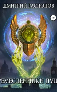 Ремесленники душ 1. Ремесленники душ - Дмитрий Распопов