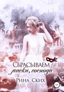 Наследница 3. Сбрасываем маски, господа - Рина Ских