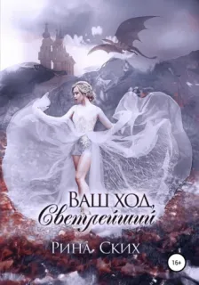 Наследница 2. Ваш ход, Светлейший - Рина Ских