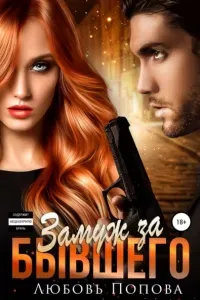 Самсоновы 1. Замуж за бывшего - Любовь Попова