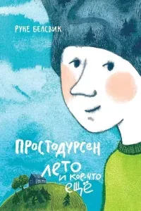 Простодурсен 2. Лето и кое-что еще - Руне Белсвик