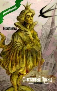 Счастливый Принц - Оскар Уайльд