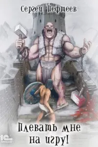 Плевать мне на игру - Сергей Пефтеев