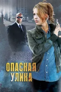 Петля 2. Опасная улика - Сергей Бакшеев