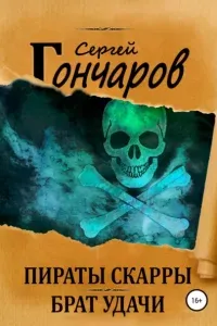 Пираты Скарры 1. Брат Удачи - Сергей Гончаров