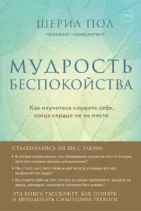 Мудрость беспокойства. Как научиться слушать себя, когда сердце не на месте - Пол Шерил
