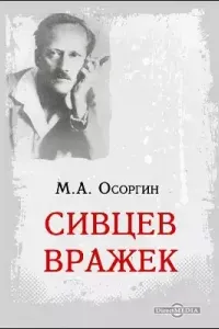 Сивцев Вражек - Михаил Осоргин
