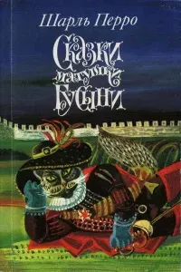 Сказки матушки Гусыни - Шарль Перро