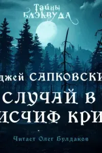 Случай в Мисчиф-Крик - Анджей Сапковский