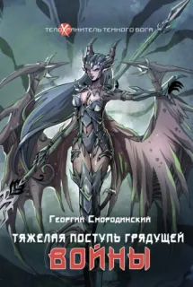Телохранитель темного бога 4. Тяжелая поступь грядущей войны - Георгий Смородинский