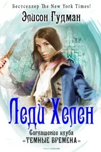 Леди Хелен 2.  Соглашение клуба «Темные времена» - Элисон Гудман