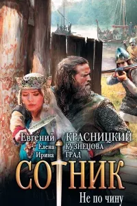 Сотник 2. Не по чину - Евгений Красницкий