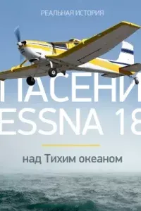 Спасение Cessna 188 над Тихим океаном - Виталий Просветов