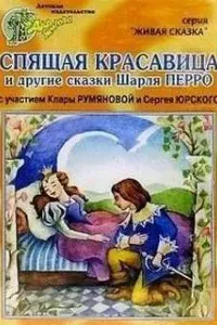 Спящая красавица. Мальчик с пальчик. Рикке с хохолком - Шарль Перро