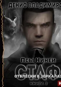Псы Нинеи 3. Стаф. Отблески в зеркалах - Денис Владимиров