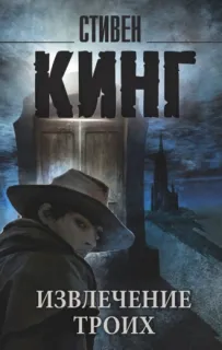 Темная Башня 2. Извлечение троих - Стивен Кинг