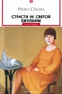 Страсти не святой Джулианы - Кьяра Пьеро