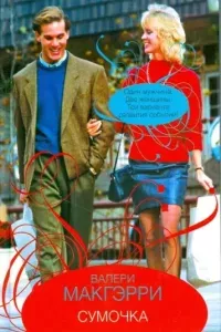 Сумочка - Валери Макгэрри