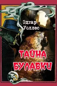 Тайна булавки - Эдгар Уоллес