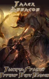 Тысяча Граней 2. Турнир Пяти Башен - Талех Аббасов