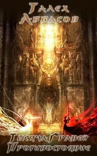 Тысяча Граней 3. Противостояние - Талех Аббасов