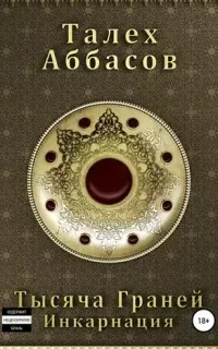 Тысяча Граней 1. Инкарнация - Талех Аббасов