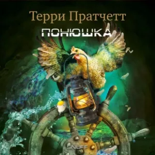 Городская Стража 8. Понюшка - Терри Пратчетт