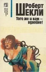 Того же и вам — вдвойне - Роберт Шекли