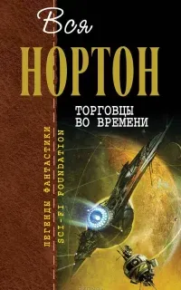 Войны во времени 1. Торговцы во времени - Андрэ Нортон