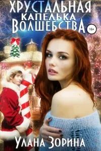 Хрустальная капелька волшебства - Улана Зорина