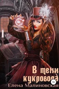 Забавы марионеток 3. В тени кукловода - Елена Малиновская