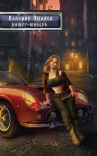 Горчаков 4. Камер-юнкер - Валерий Пылаев